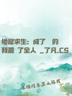 地窟求生：成了異獸的我震驚了全人類