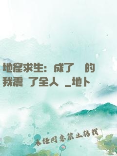 地窟求生：成了異獸的我震驚了全人類