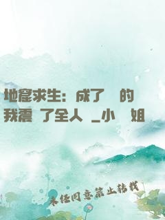 地窟求生：成了異獸的我震驚了全人類