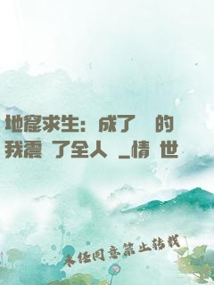 地窟求生：成了異獸的我震驚了全人類