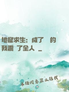 地窟求生：成了異獸的我震驚了全人類