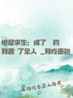 地窟求生：成了異獸的我震驚了全人類