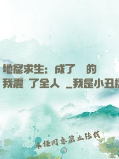 地窟求生：成了異獸的我震驚了全人類
