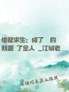 地窟求生：成了異獸的我震驚了全人類