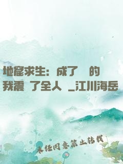 地窟求生：成了異獸的我震驚了全人類