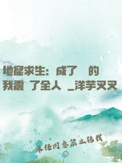 地窟求生：成了異獸的我震驚了全人類