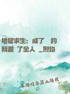地窟求生：成了異獸的我震驚了全人類