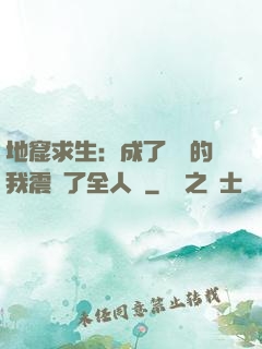 地窟求生：成了異獸的我震驚了全人類