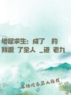 地窟求生：成了異獸的我震驚了全人類