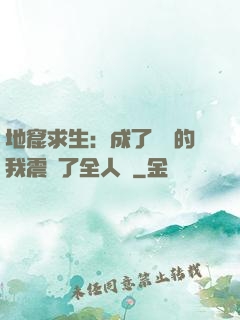 地窟求生：成了異獸的我震驚了全人類