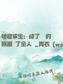地窟求生：成了異獸的我震驚了全人類