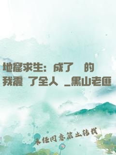地窟求生：成了異獸的我震驚了全人類
