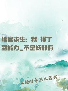 地窟求生：我獲得了簽到能力