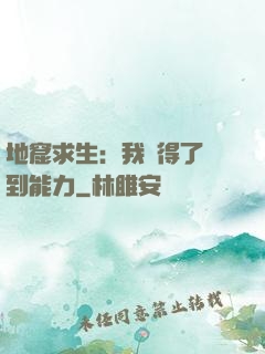 地窟求生：我獲得了簽到能力