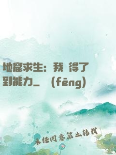 地窟求生：我獲得了簽到能力