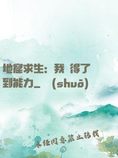 地窟求生：我獲得了簽到能力