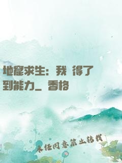 地窟求生：我獲得了簽到能力