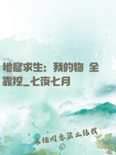 地窟求生：我的物資全靠挖