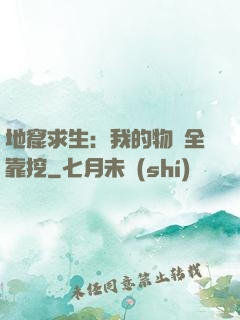 地窟求生：我的物資全靠挖