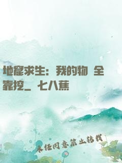 地窟求生：我的物資全靠挖
