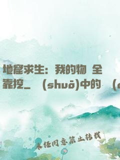 地窟求生：我的物資全靠挖