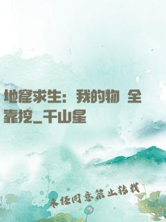地窟求生：我的物資全靠挖