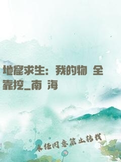 地窟求生：我的物資全靠挖