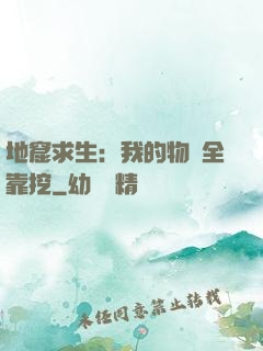 地窟求生：我的物資全靠挖
