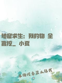 地窟求生：我的物資全靠挖