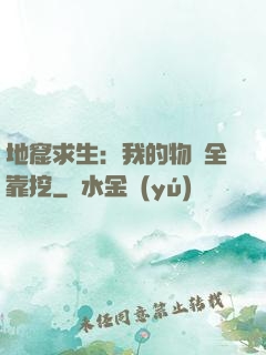 地窟求生：我的物資全靠挖
