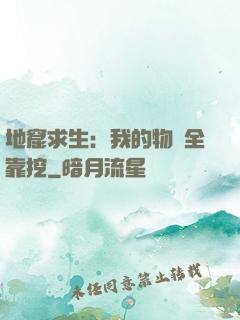 地窟求生：我的物資全靠挖