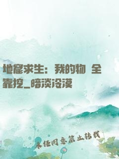 地窟求生：我的物資全靠挖