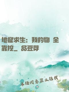地窟求生：我的物資全靠挖