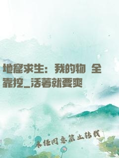 地窟求生：我的物資全靠挖