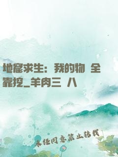 地窟求生：我的物資全靠挖
