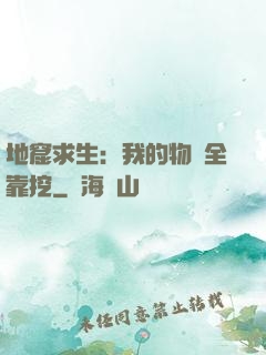 地窟求生：我的物資全靠挖