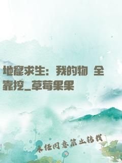 地窟求生：我的物資全靠挖