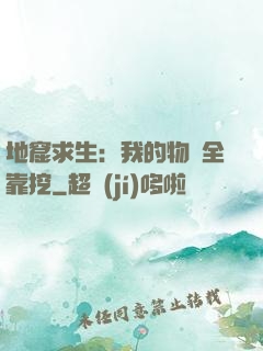 地窟求生：我的物資全靠挖