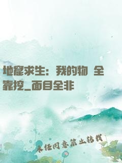 地窟求生：我的物資全靠挖