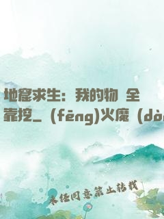 地窟求生：我的物資全靠挖