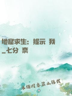 地窟求生：提示帶我飛