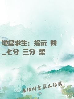 地窟求生：提示帶我飛