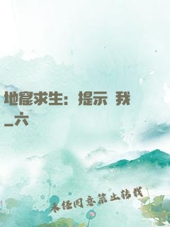 地窟求生：提示帶我飛