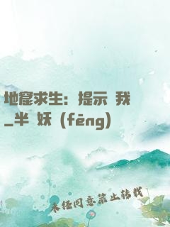 地窟求生：提示帶我飛
