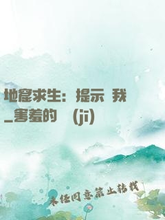地窟求生：提示帶我飛