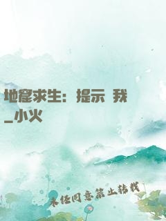 地窟求生：提示帶我飛