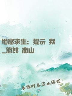 地窟求生：提示帶我飛