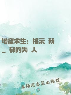 地窟求生：提示帶我飛