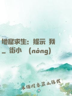 地窟求生：提示帶我飛