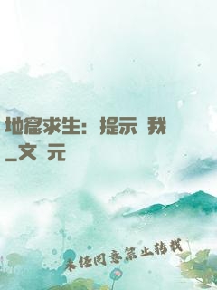 地窟求生：提示帶我飛
